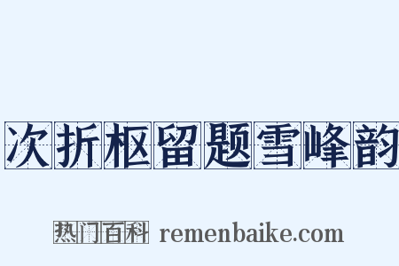 次折枢留题雪峰韵是什么意思的图片